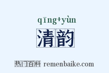 清韵是什么意思的图片